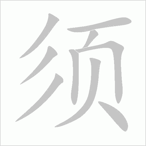 须字动态笔顺演示