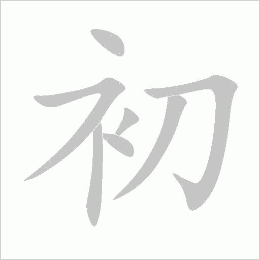 初字动态笔顺演示
