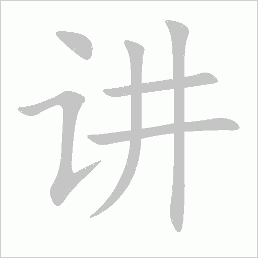讲字动态笔顺演示