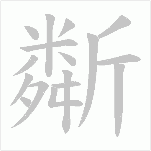斴字动态笔顺演示