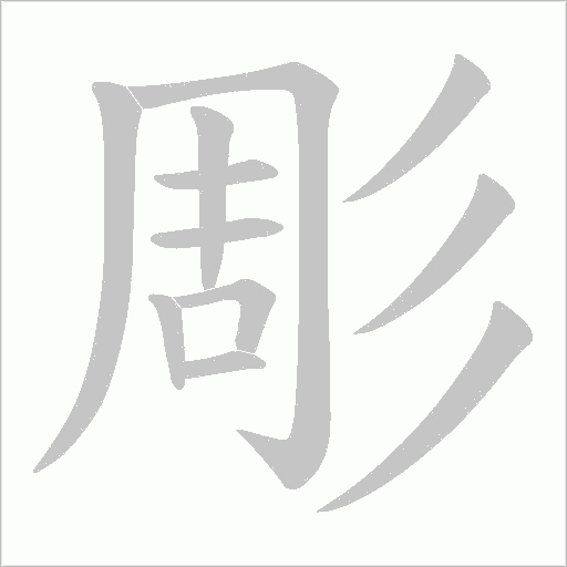 彫字动态笔顺演示