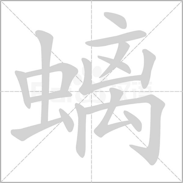 螭字动态笔顺演示