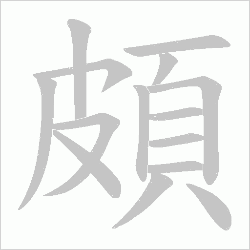 頗字动态笔顺演示