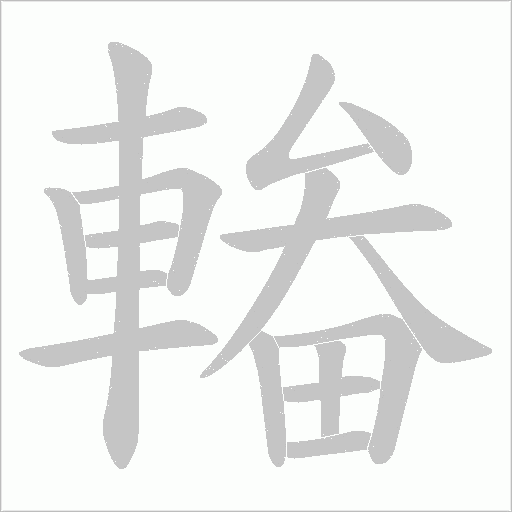 輽字动态笔顺演示