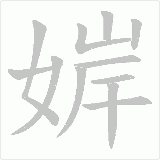 婩字动态笔顺演示