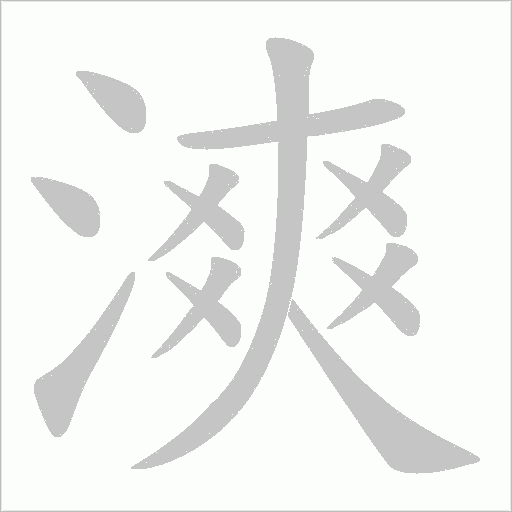 漺字动态笔顺演示