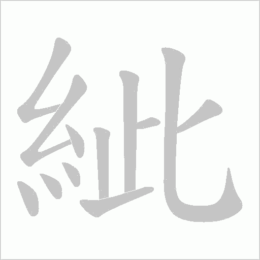紪字动态笔顺演示