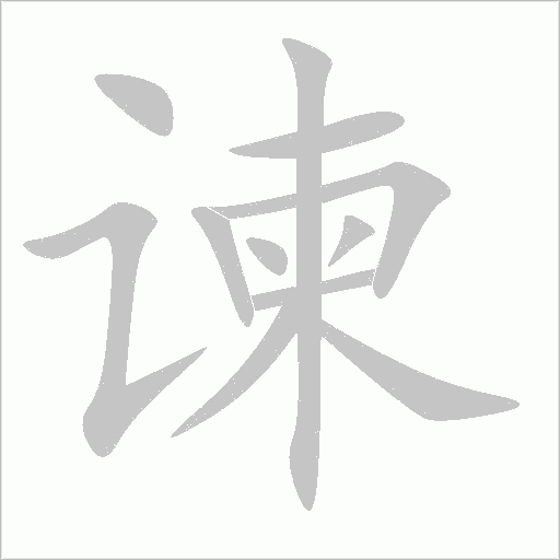 谏字动态笔顺演示