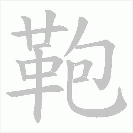 鞄字动态笔顺演示
