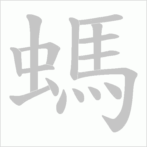 螞字动态笔顺演示