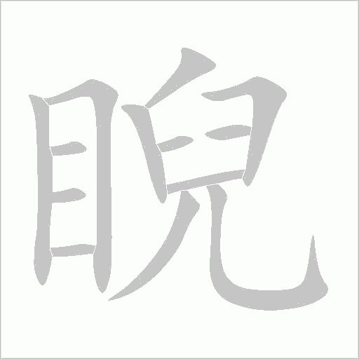 睨字动态笔顺演示