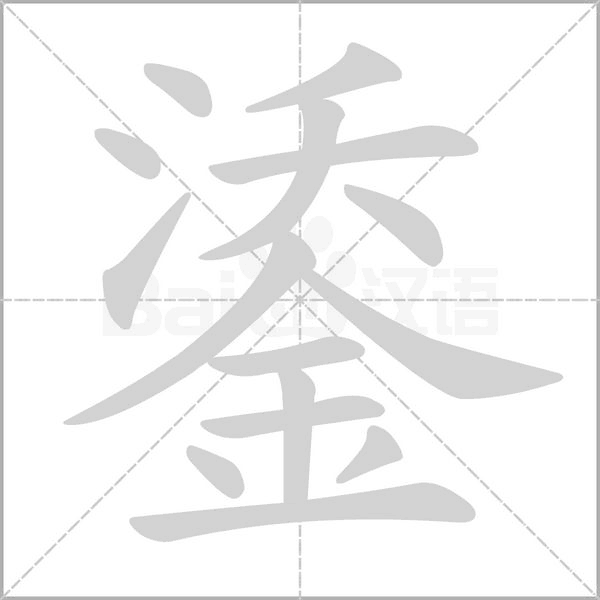 鋈字动态笔顺演示