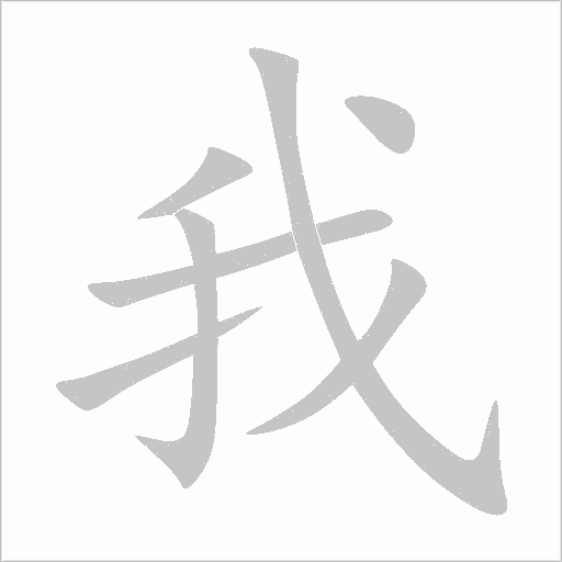 我字动态笔顺演示