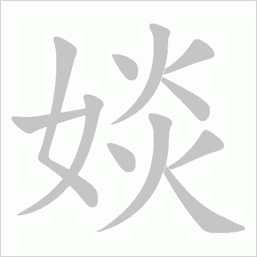 婒字动态笔顺演示