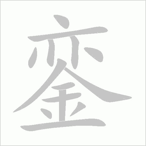 銮字动态笔顺演示