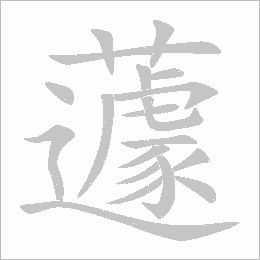 蘧字动态笔顺演示