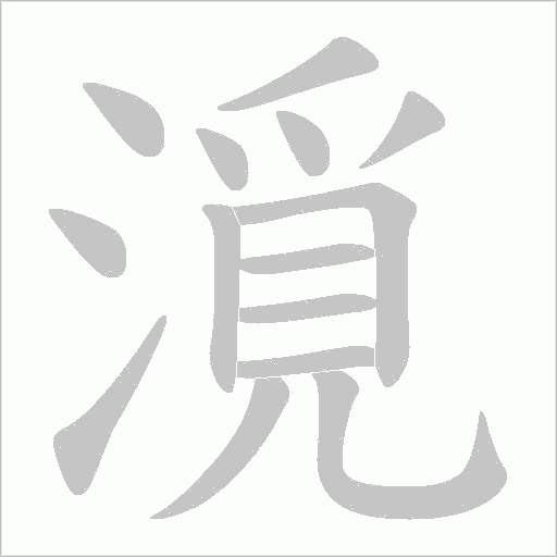 漞字动态笔顺演示