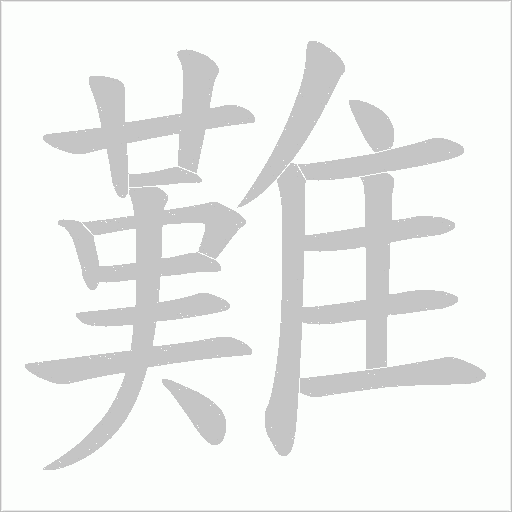 難字动态笔顺演示