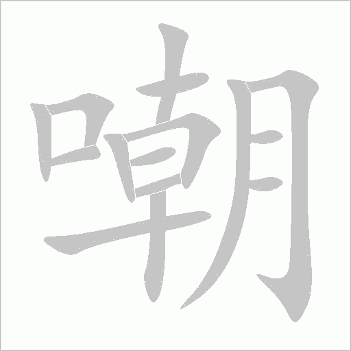 嘲字动态笔顺演示