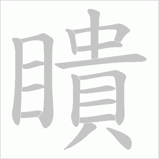瞶字动态笔顺演示