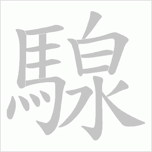 騡字动态笔顺演示