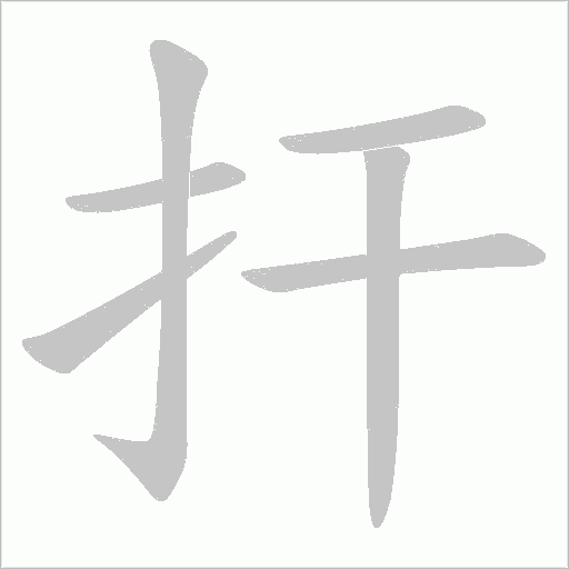扞字动态笔顺演示