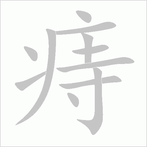 痔字动态笔顺演示
