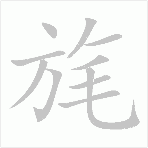 旄字动态笔顺演示