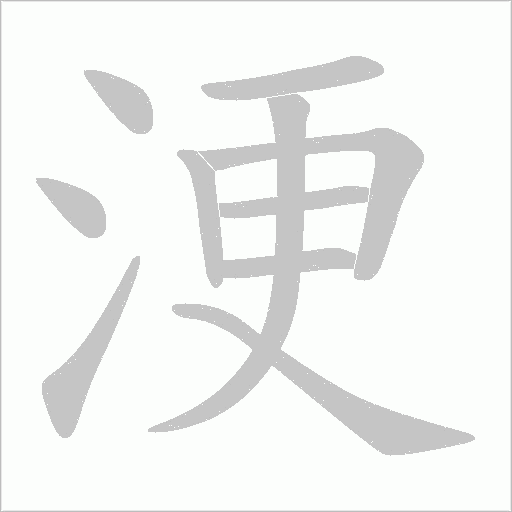 浭字动态笔顺演示