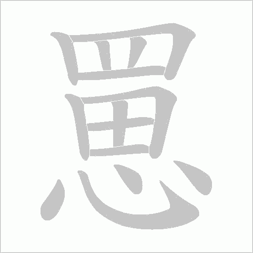 罳字动态笔顺演示