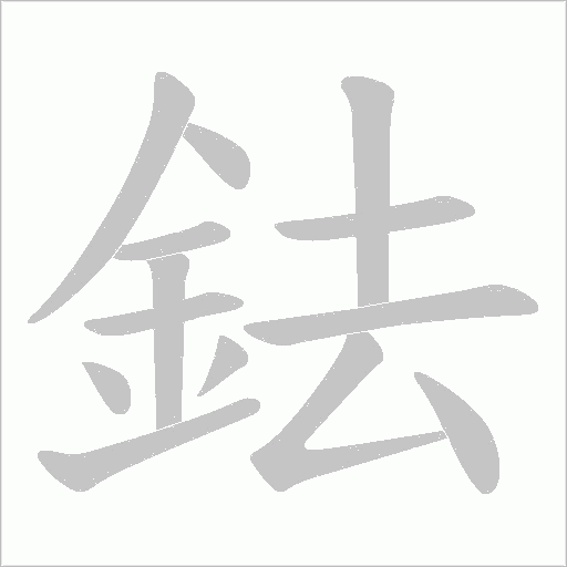 鉣字动态笔顺演示