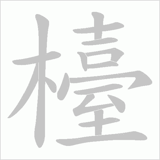 檯字动态笔顺演示