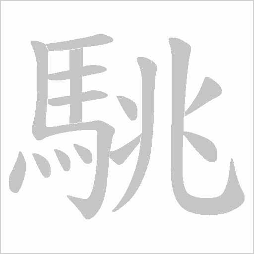 駣字动态笔顺演示