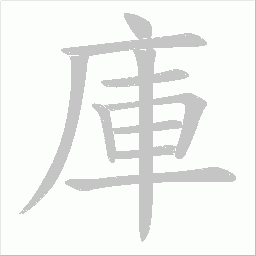 庫字动态笔顺演示