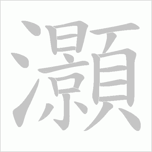 灝字动态笔顺演示