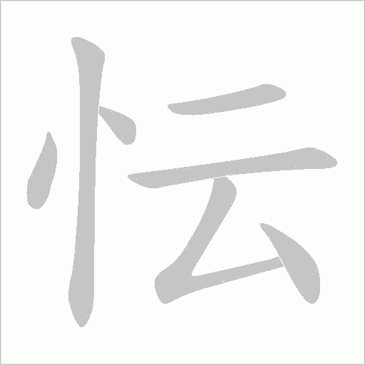忶字动态笔顺演示