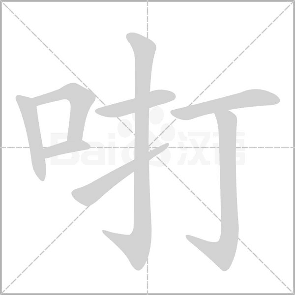 咑字动态笔顺演示