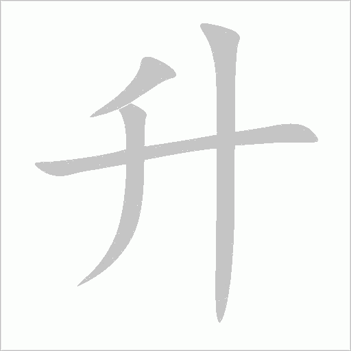 升字动态笔顺演示
