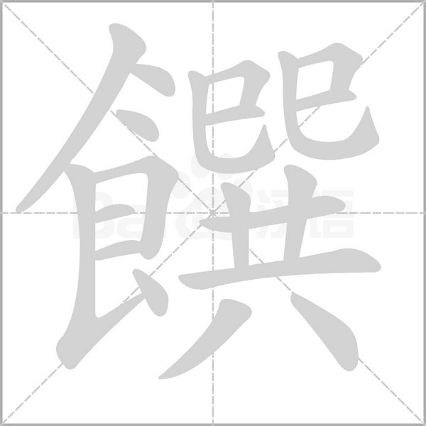 饌字动态笔顺演示