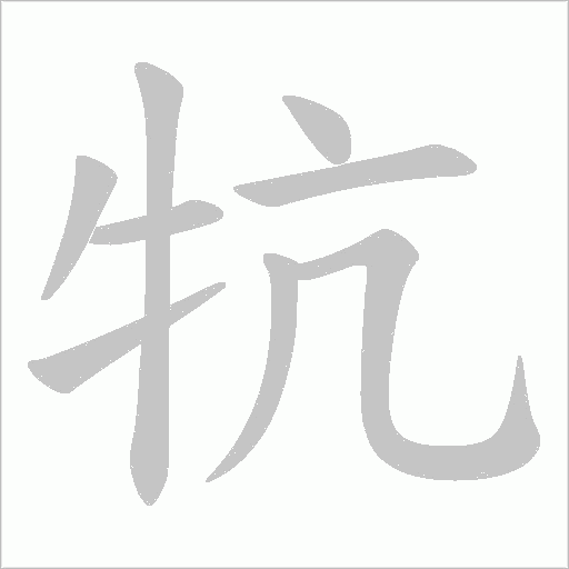牨字动态笔顺演示