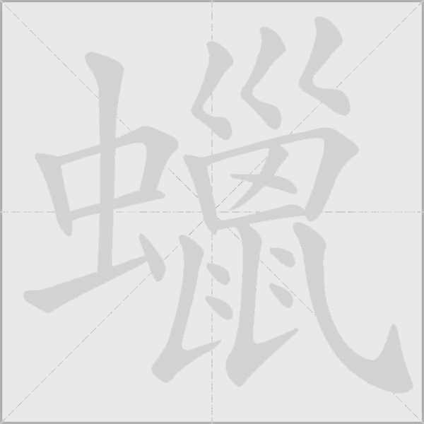 蠟字动态笔顺演示