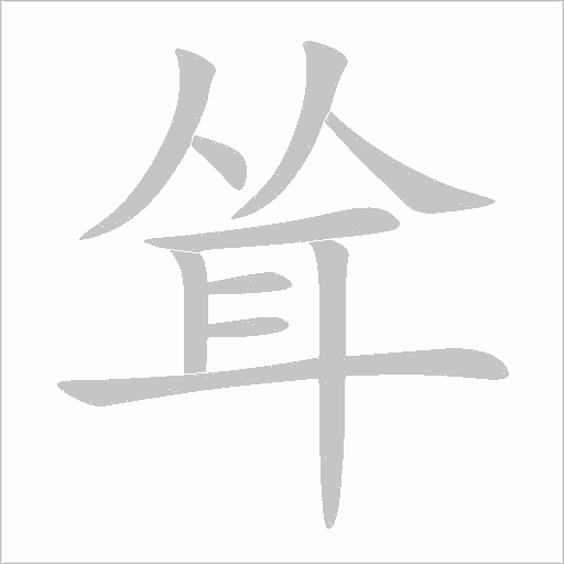 耸字动态笔顺演示