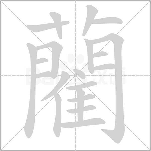 藺字动态笔顺演示