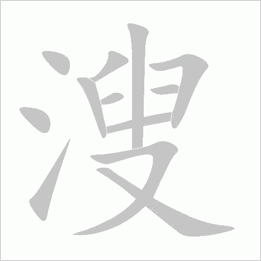 溲字动态笔顺演示