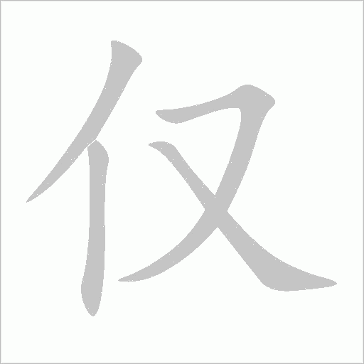 仅字动态笔顺演示