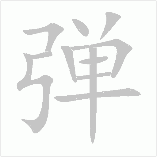弹字动态笔顺演示