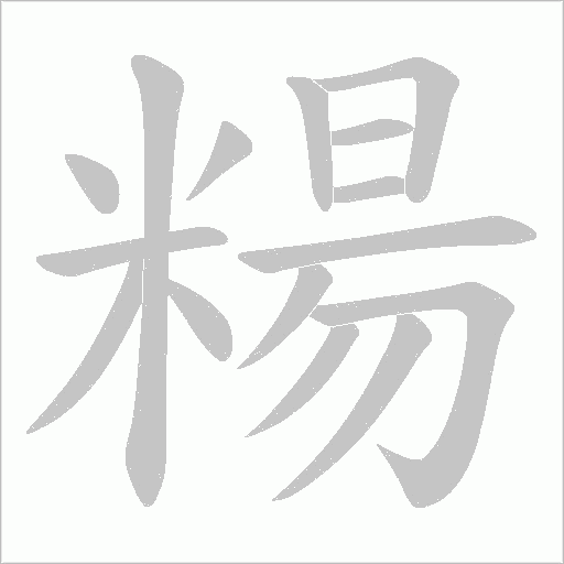 糃字动态笔顺演示
