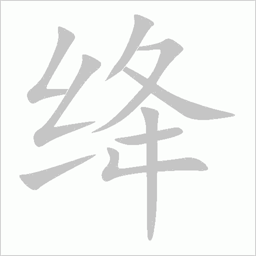 绛字动态笔顺演示