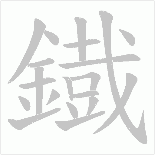 鐡字动态笔顺演示