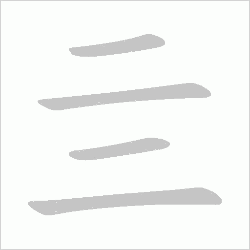 亖字动态笔顺演示